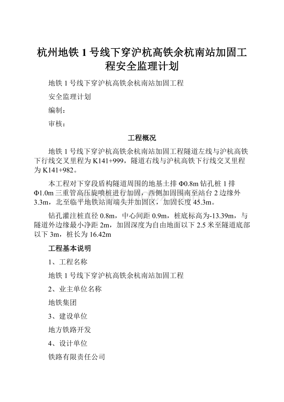 杭州地铁1号线下穿沪杭高铁余杭南站加固工程安全监理计划.docx_第1页