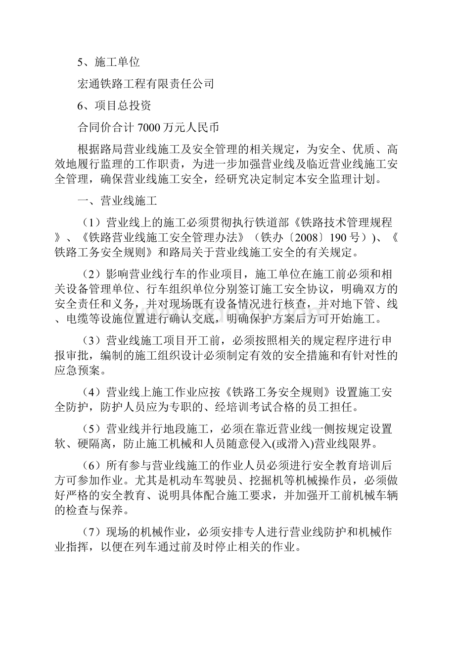 杭州地铁1号线下穿沪杭高铁余杭南站加固工程安全监理计划.docx_第2页