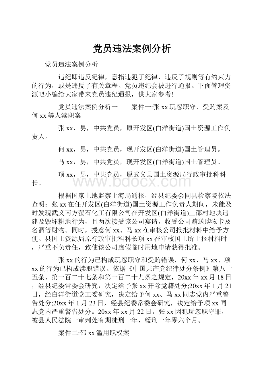 党员违法案例分析.docx