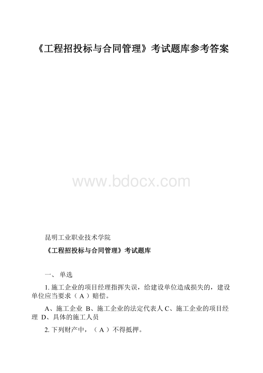 《工程招投标与合同管理》考试题库参考答案.docx