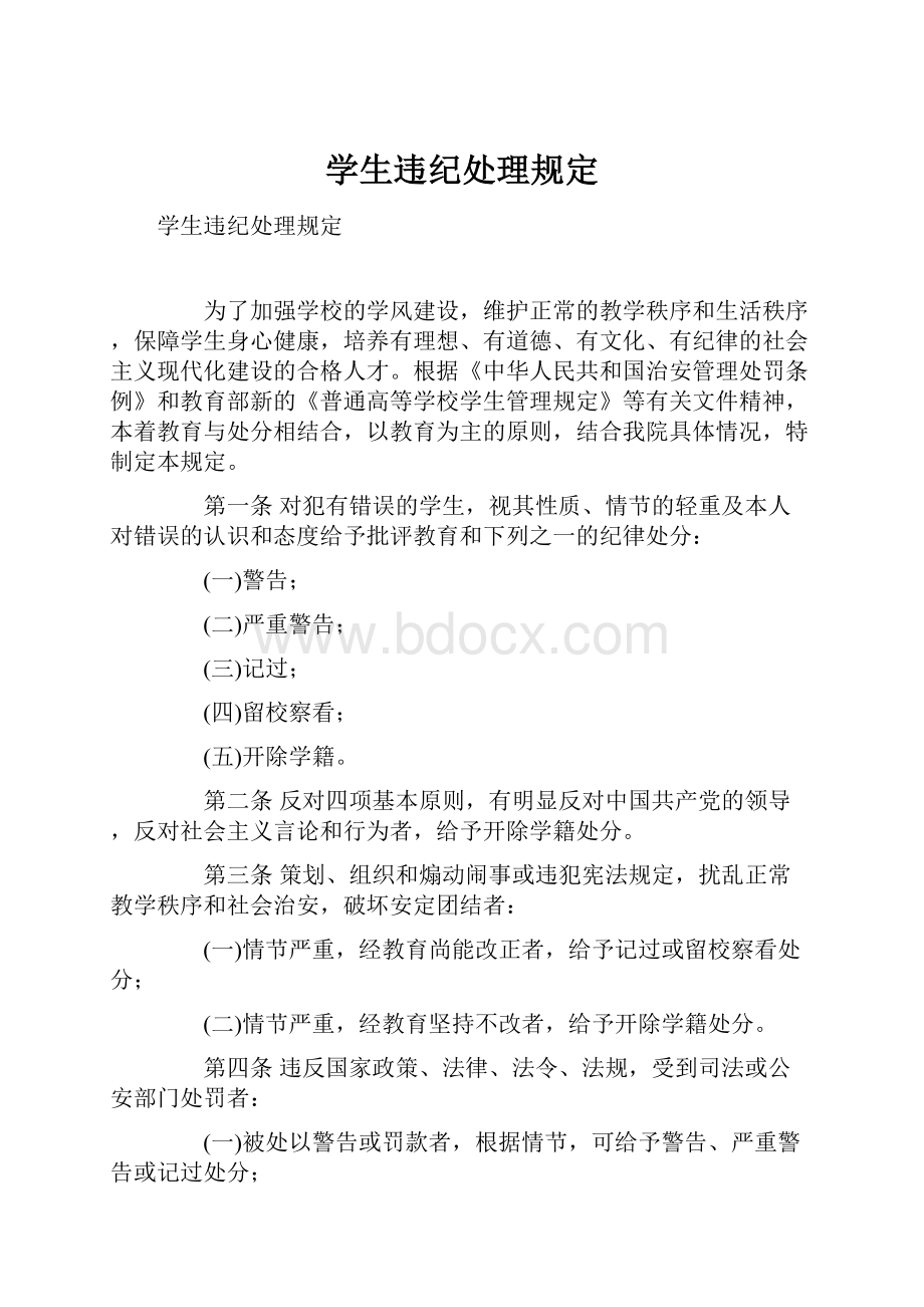 学生违纪处理规定.docx_第1页