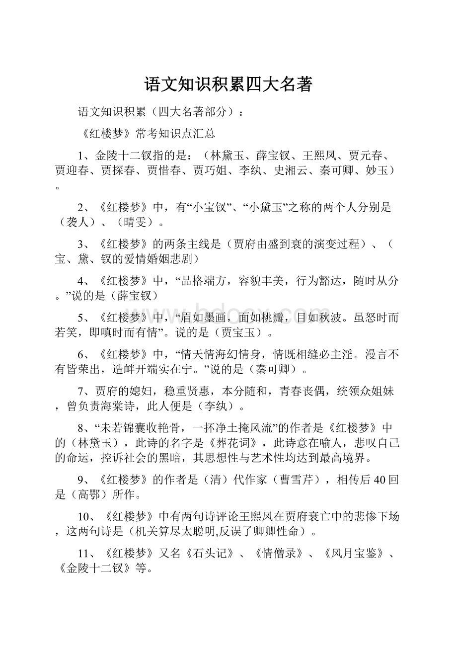 语文知识积累四大名著.docx_第1页