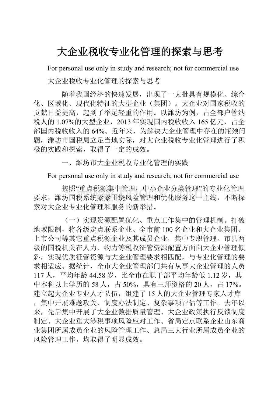 大企业税收专业化管理的探索与思考.docx