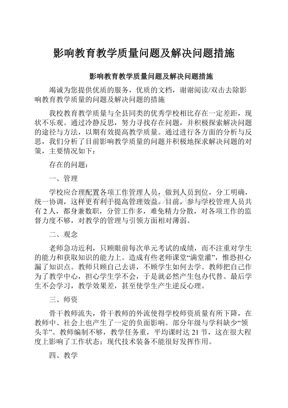 影响教育教学质量问题及解决问题措施.docx