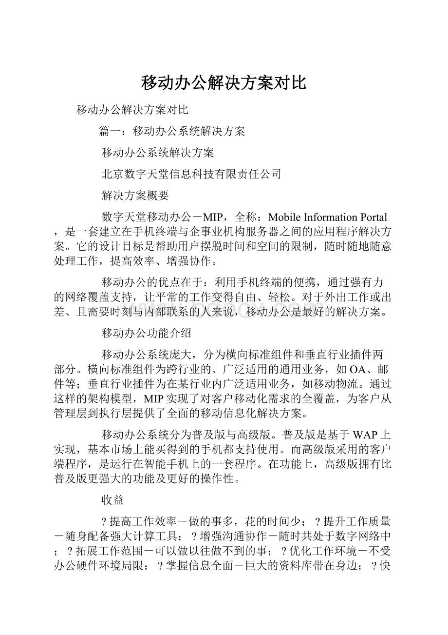 移动办公解决方案对比.docx