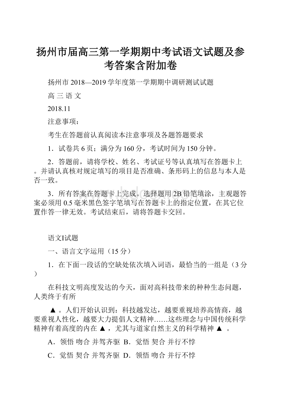 扬州市届高三第一学期期中考试语文试题及参考答案含附加卷.docx_第1页