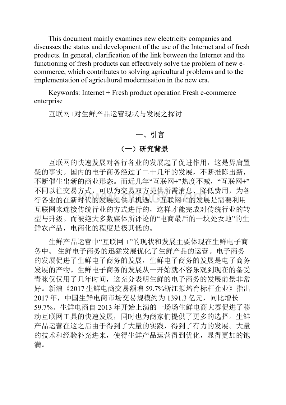 互联网+对生鲜产品运营现状与发展之探讨.docx_第2页