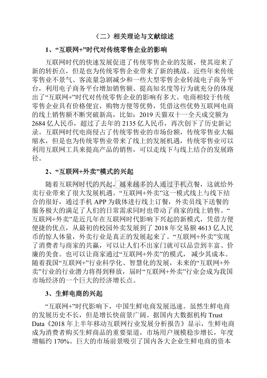 互联网+对生鲜产品运营现状与发展之探讨.docx_第3页