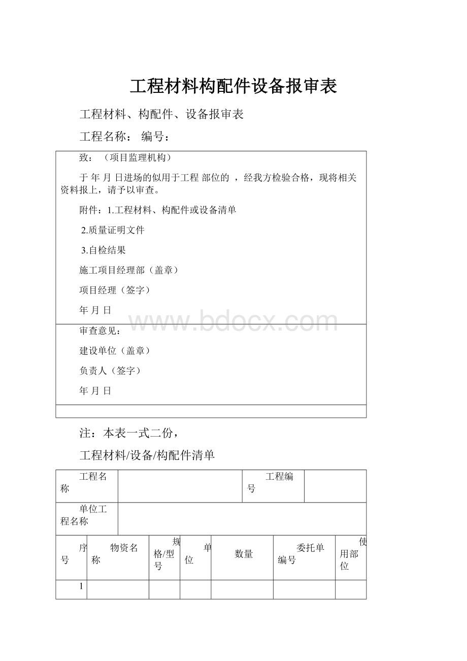 工程材料构配件设备报审表.docx_第1页