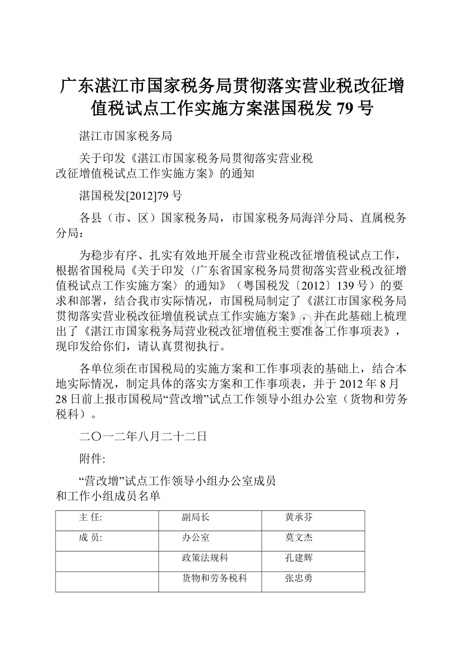 广东湛江市国家税务局贯彻落实营业税改征增值税试点工作实施方案湛国税发79号.docx_第1页