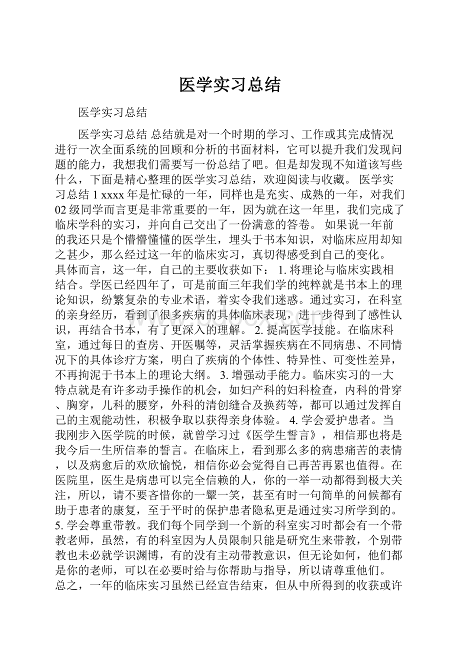 医学实习总结.docx