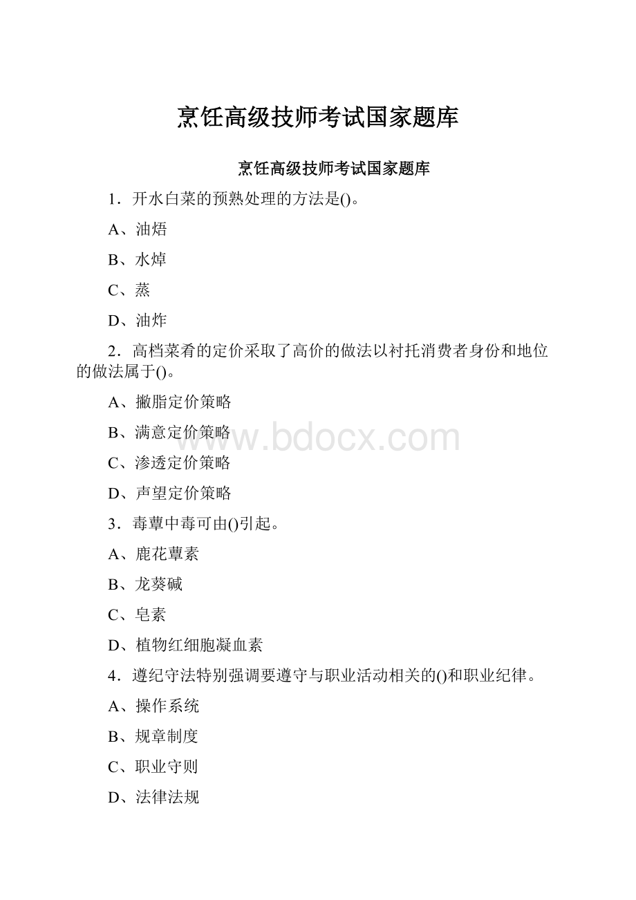 烹饪高级技师考试国家题库.docx_第1页