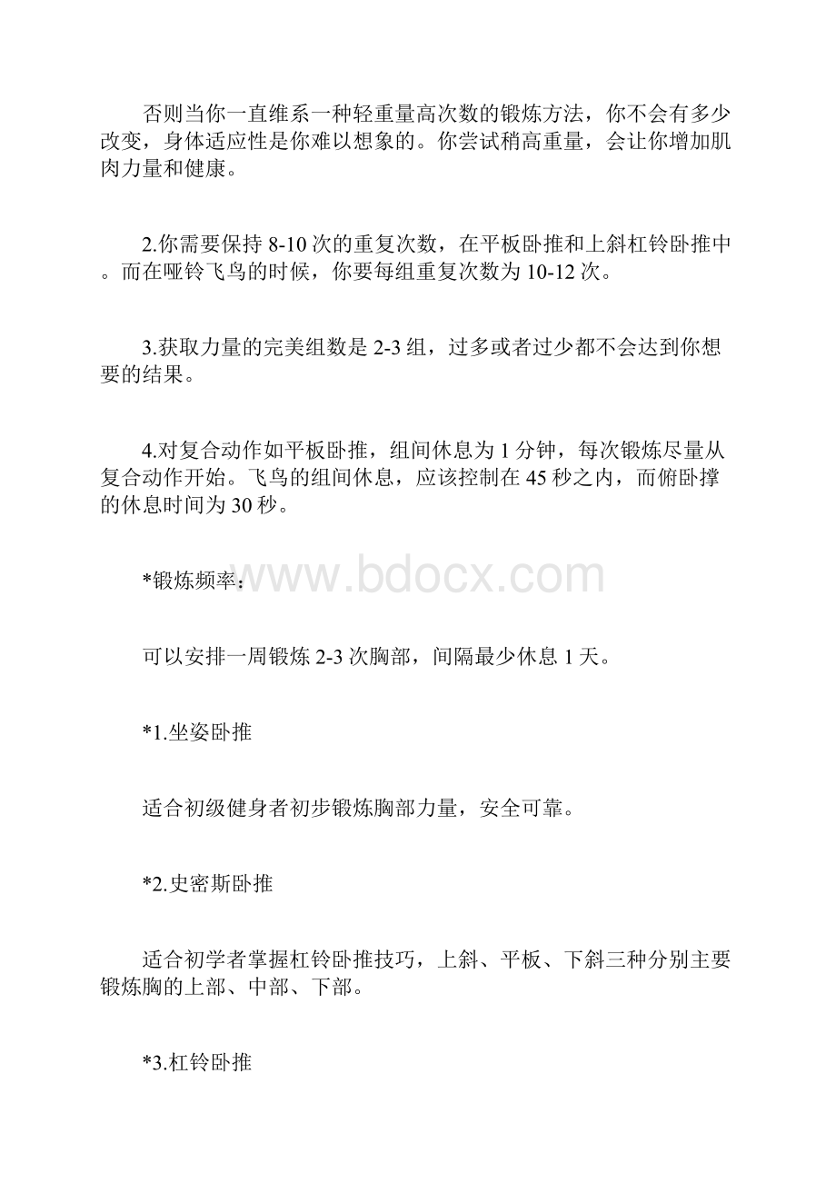 怎样锻炼胸大肌丰胸.docx_第2页