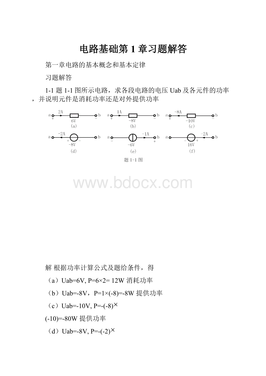 电路基础第1章习题解答.docx