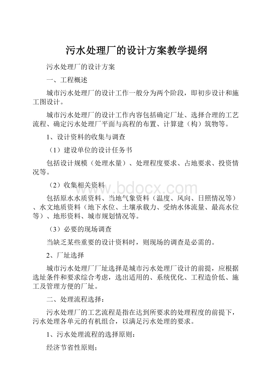 污水处理厂的设计方案教学提纲.docx_第1页