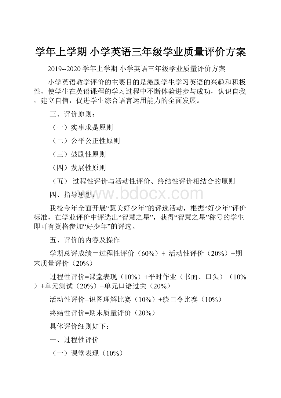 学年上学期 小学英语三年级学业质量评价方案.docx