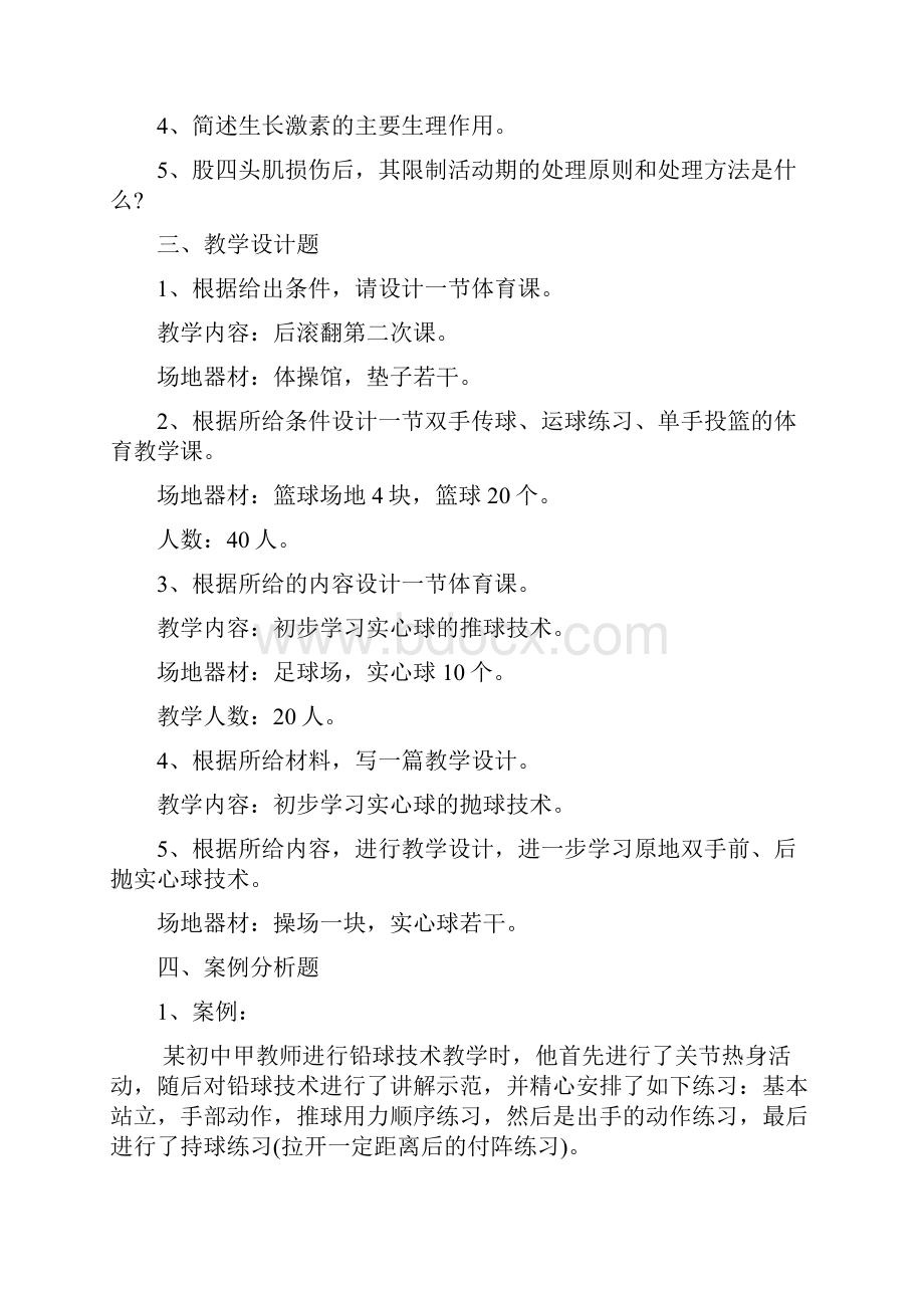 玉溪教师招聘考试必做题三《初中体育学科》.docx_第2页