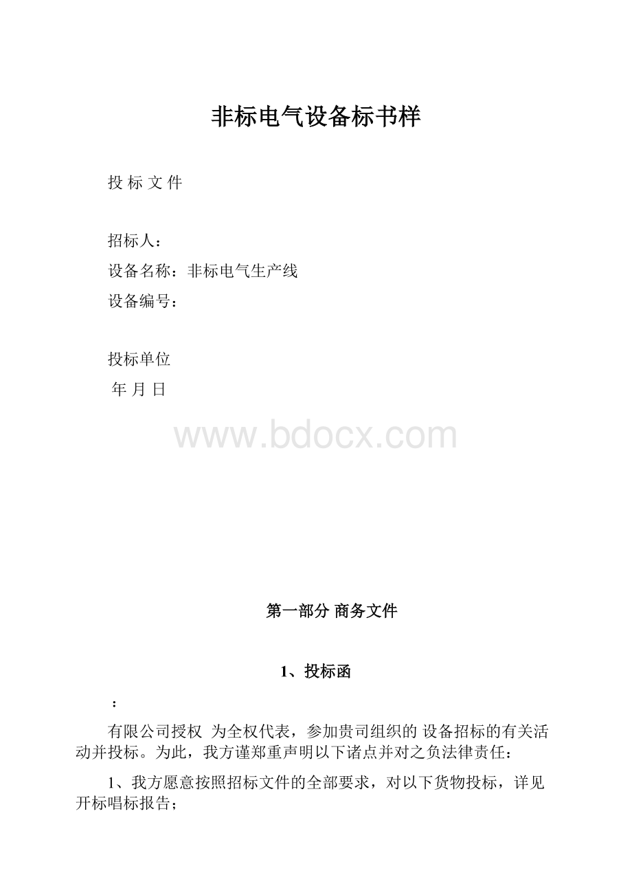 非标电气设备标书样.docx