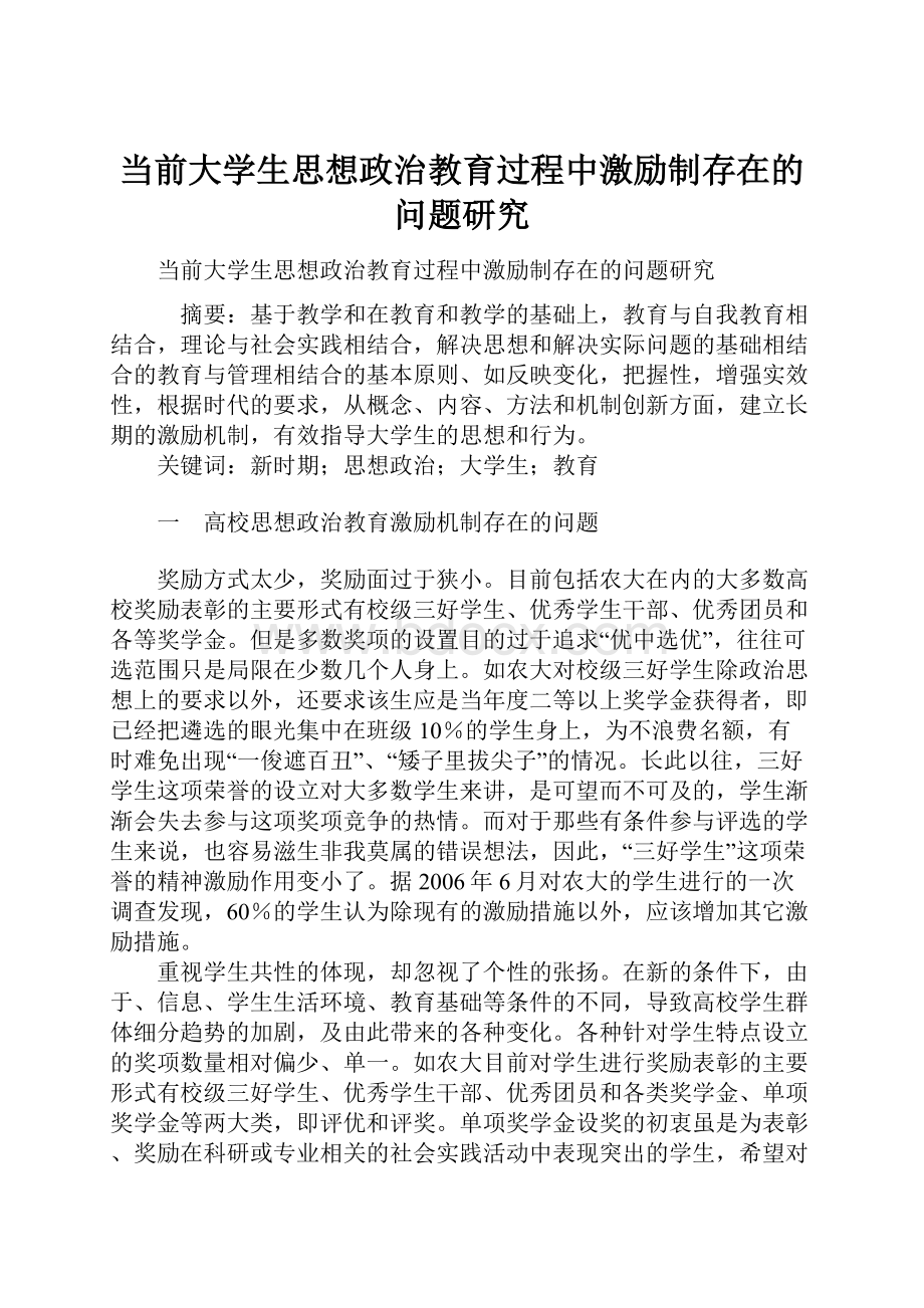 当前大学生思想政治教育过程中激励制存在的问题研究.docx