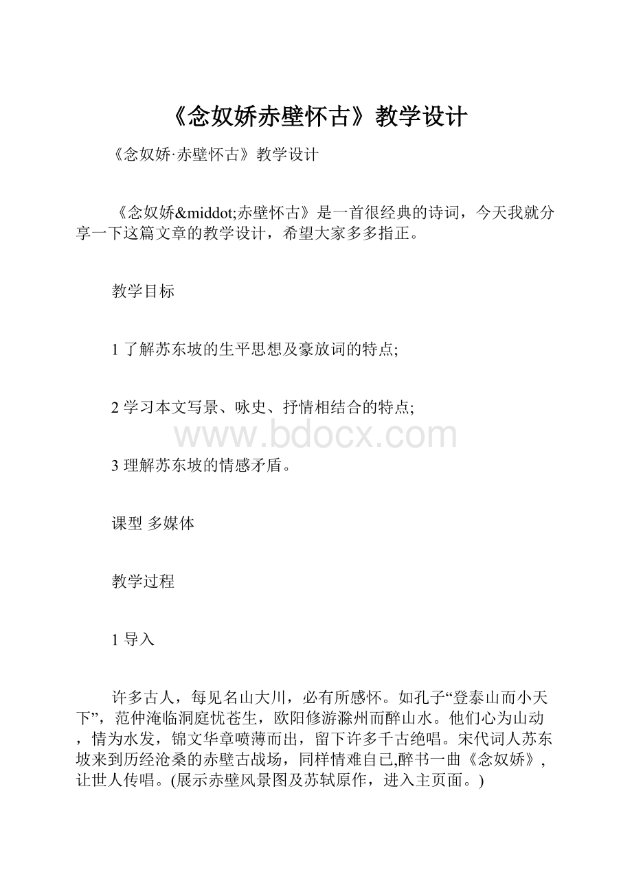 《念奴娇赤壁怀古》教学设计.docx