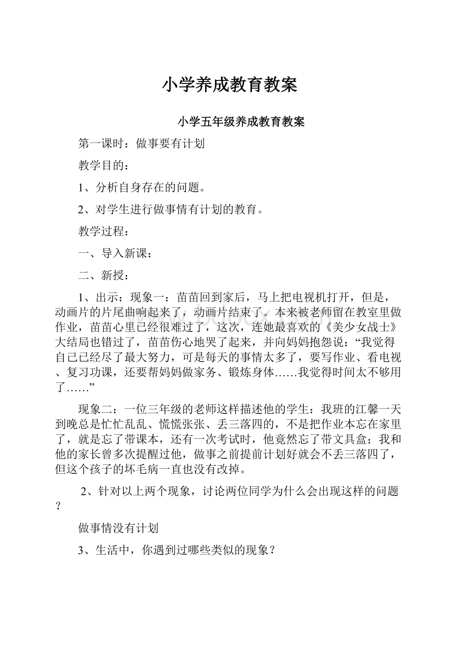 小学养成教育教案.docx