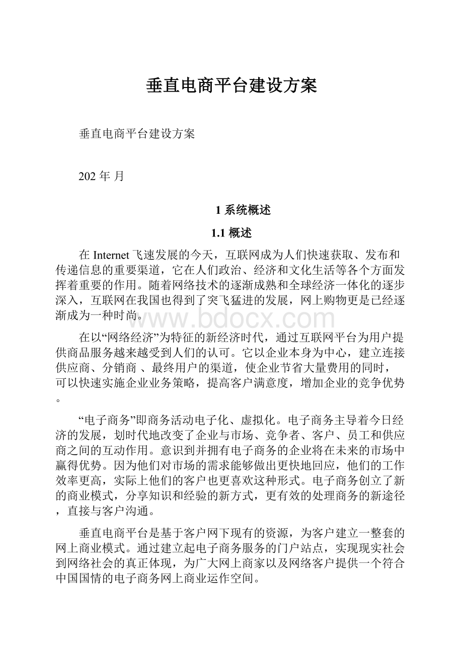 垂直电商平台建设方案.docx