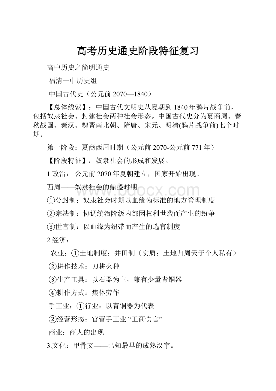 高考历史通史阶段特征复习.docx