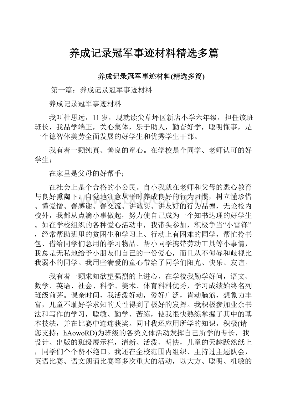 养成记录冠军事迹材料精选多篇.docx_第1页