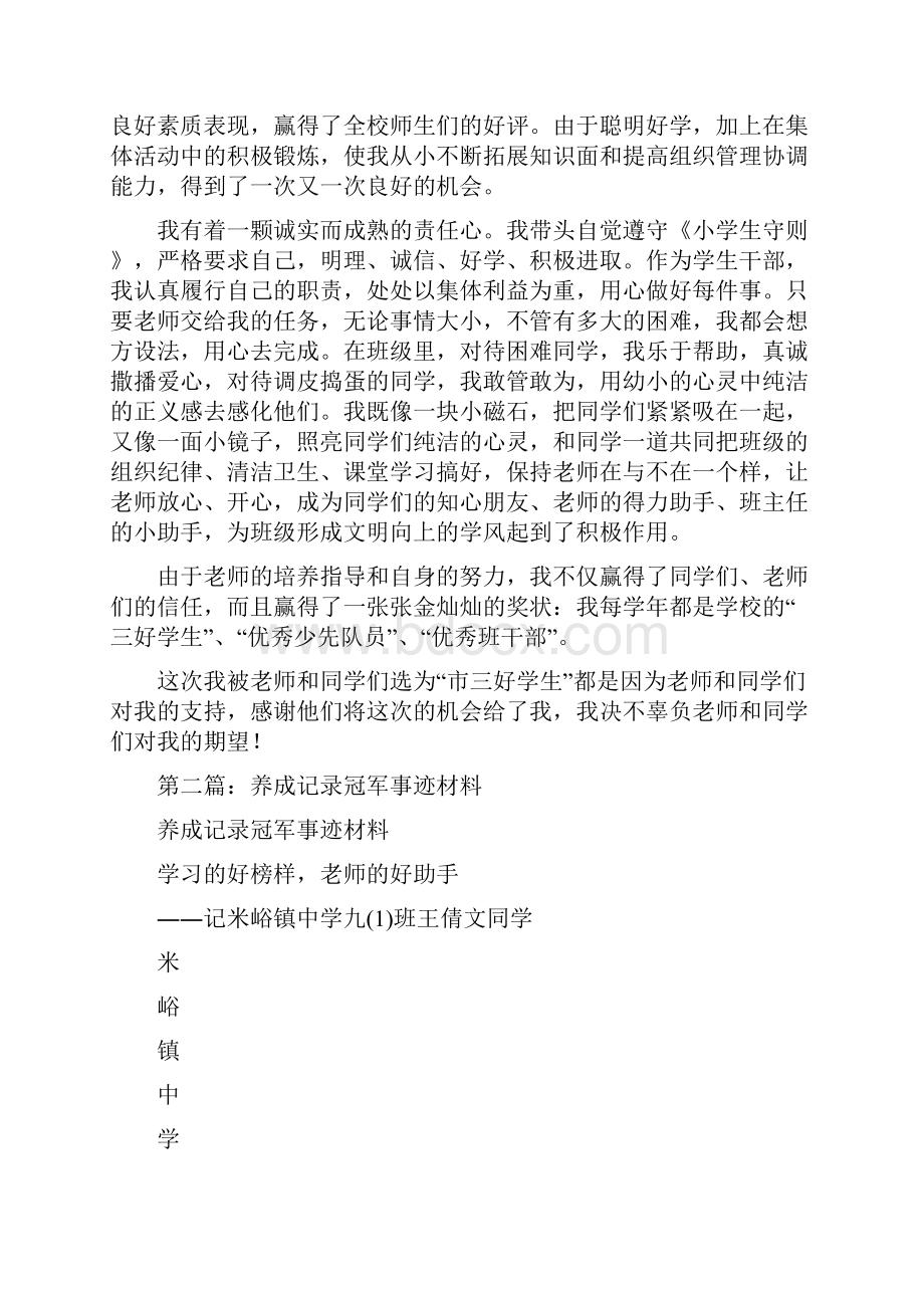 养成记录冠军事迹材料精选多篇.docx_第2页