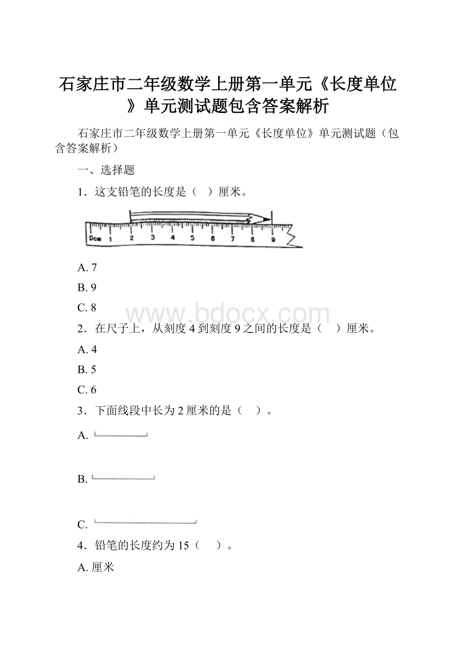 石家庄市二年级数学上册第一单元《长度单位》单元测试题包含答案解析.docx