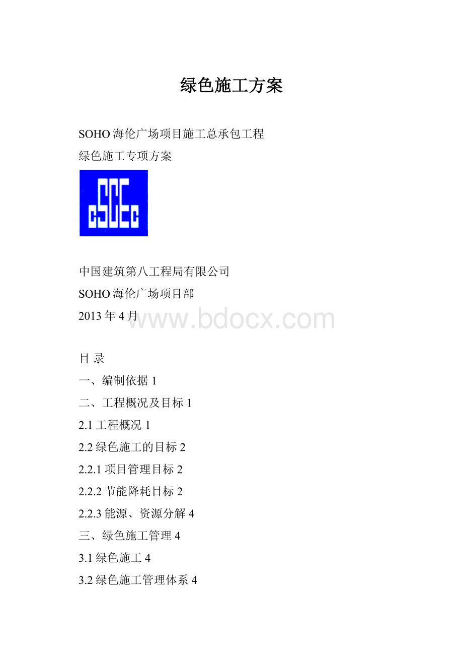 绿色施工方案.docx