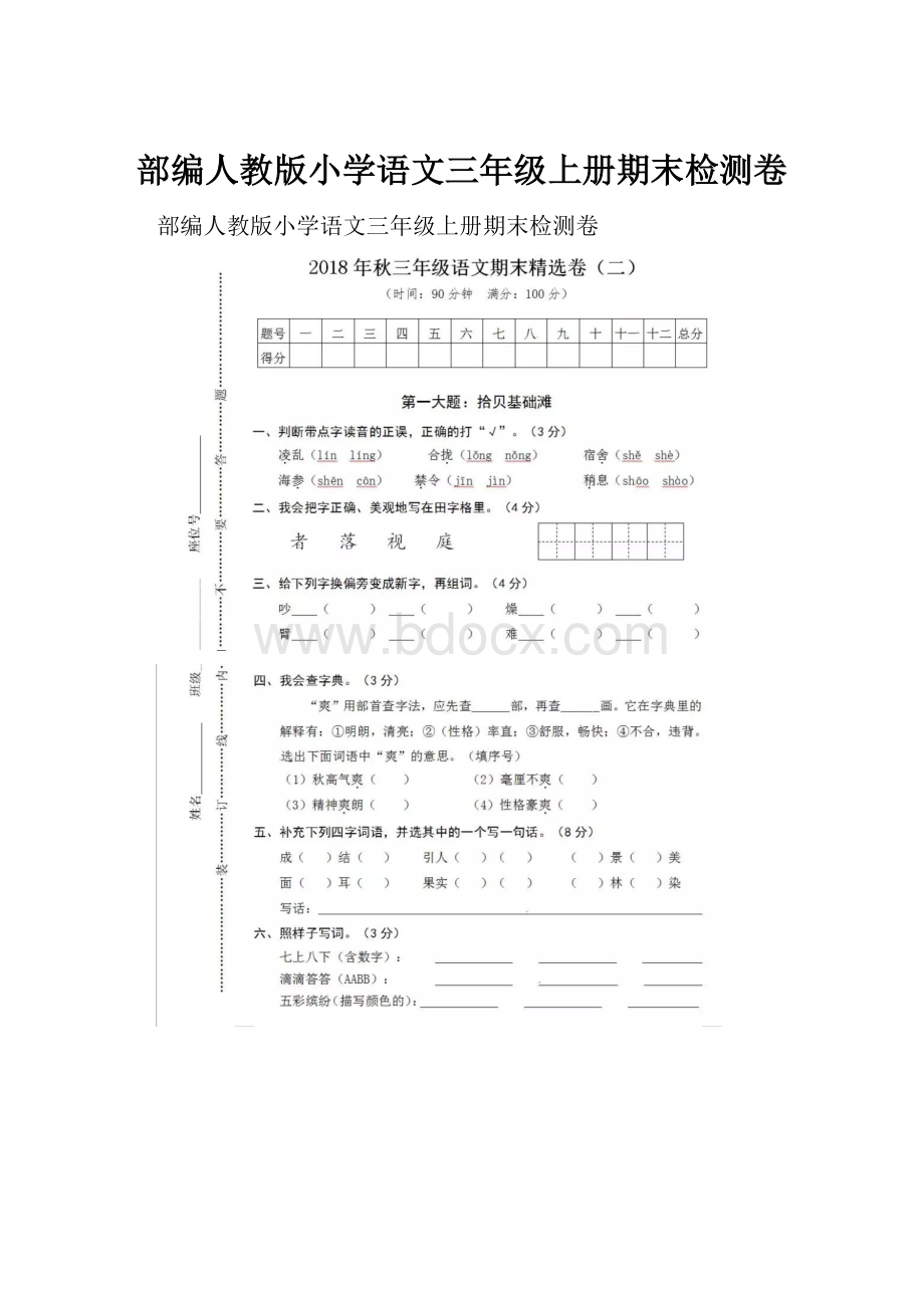 部编人教版小学语文三年级上册期末检测卷.docx_第1页