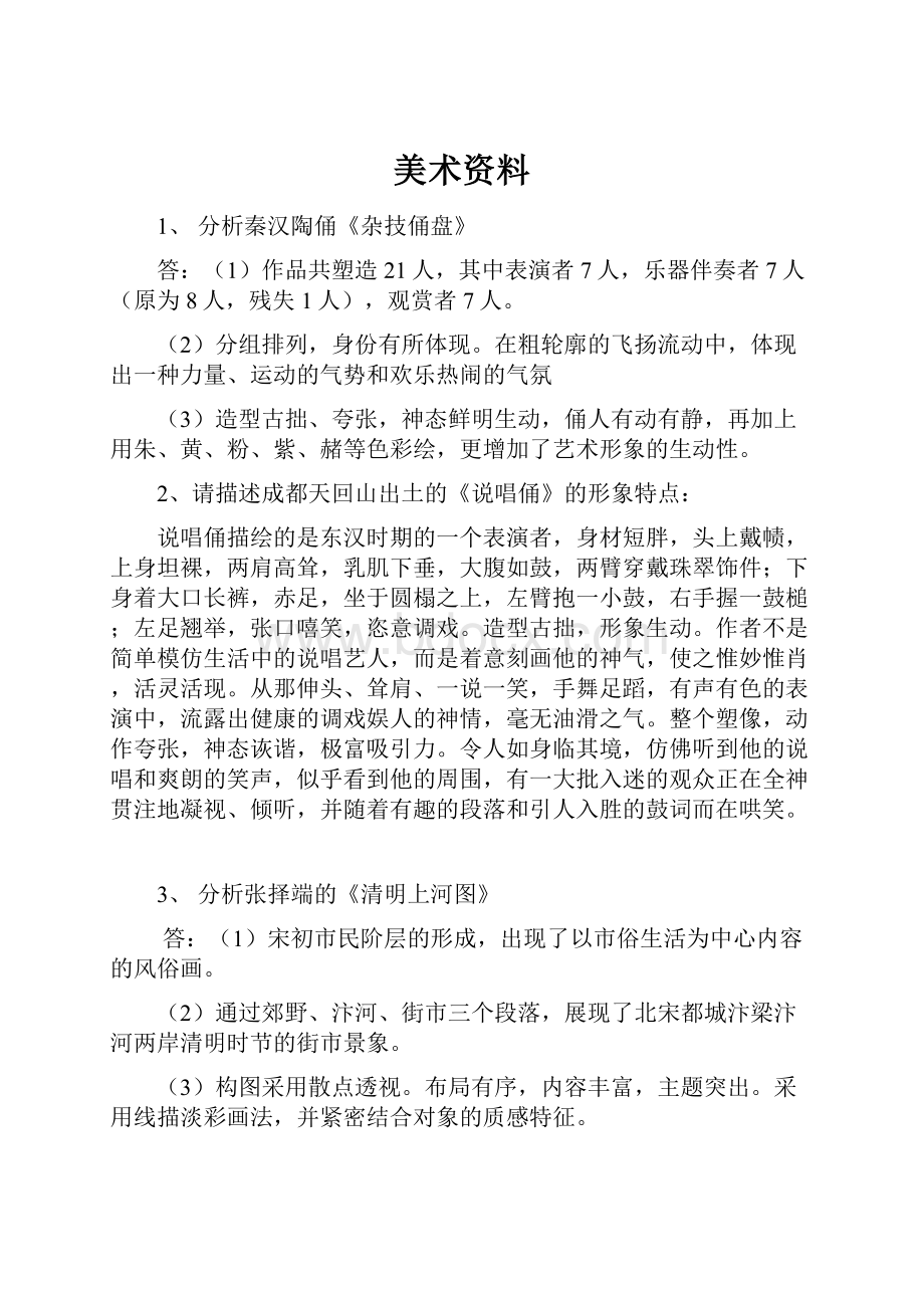 美术资料.docx_第1页