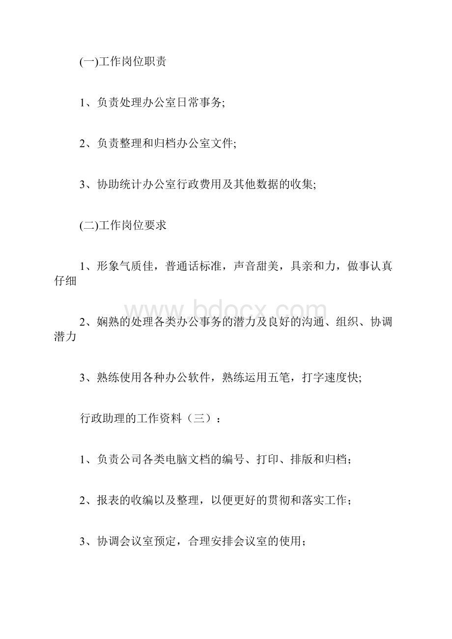 专题范文精品行政助理的工作内容.docx_第3页