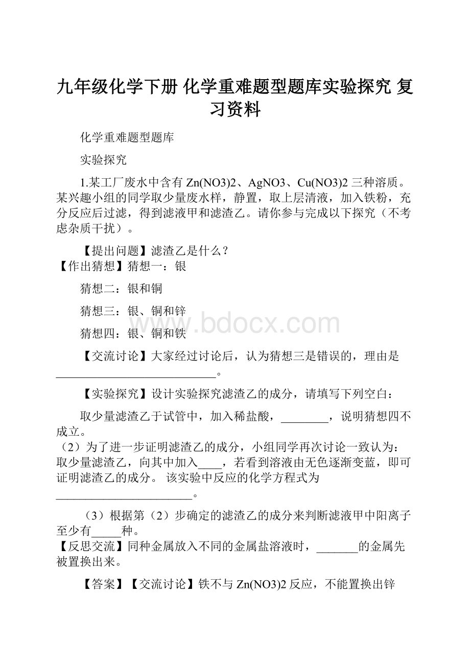 九年级化学下册 化学重难题型题库实验探究 复习资料.docx