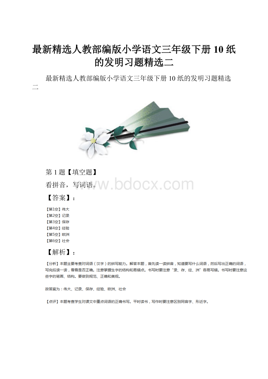 最新精选人教部编版小学语文三年级下册10 纸的发明习题精选二.docx