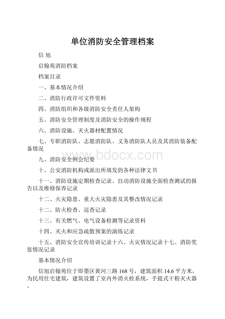 单位消防安全管理档案.docx