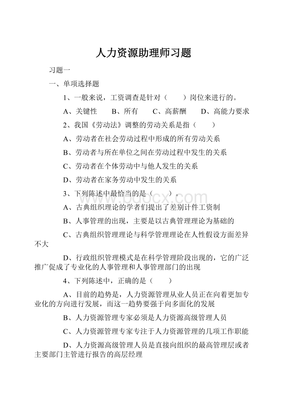 人力资源助理师习题.docx