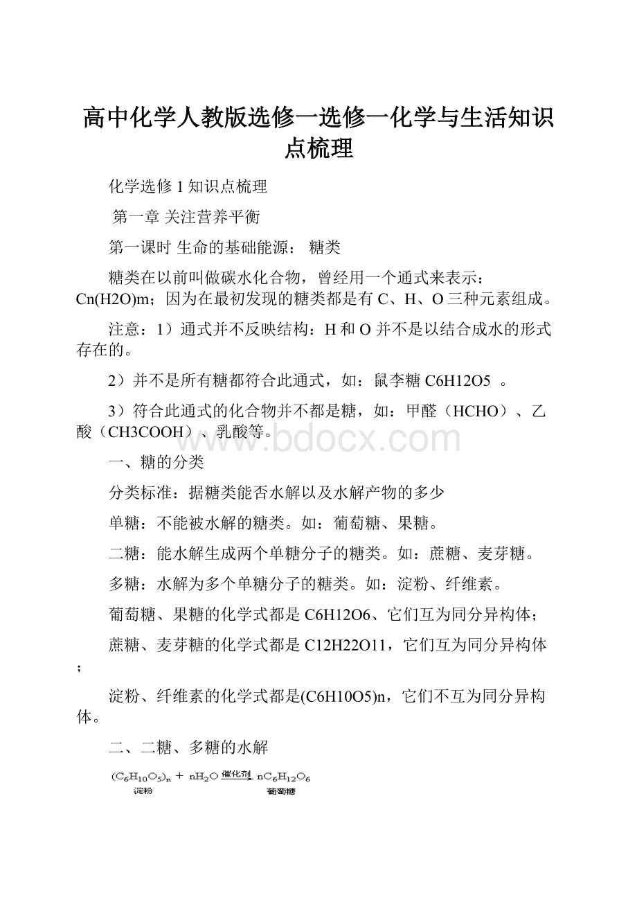 高中化学人教版选修一选修一化学与生活知识点梳理.docx