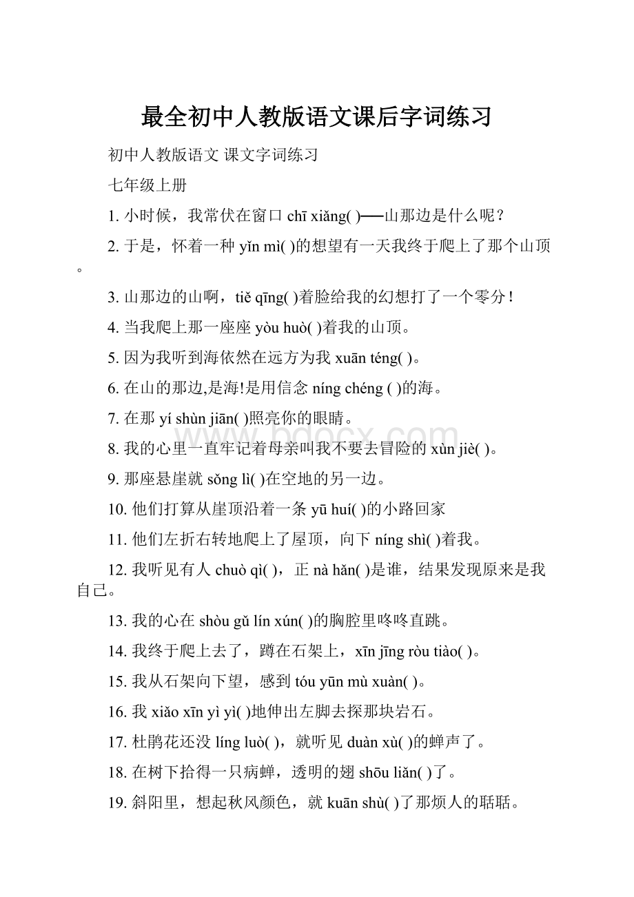 最全初中人教版语文课后字词练习.docx