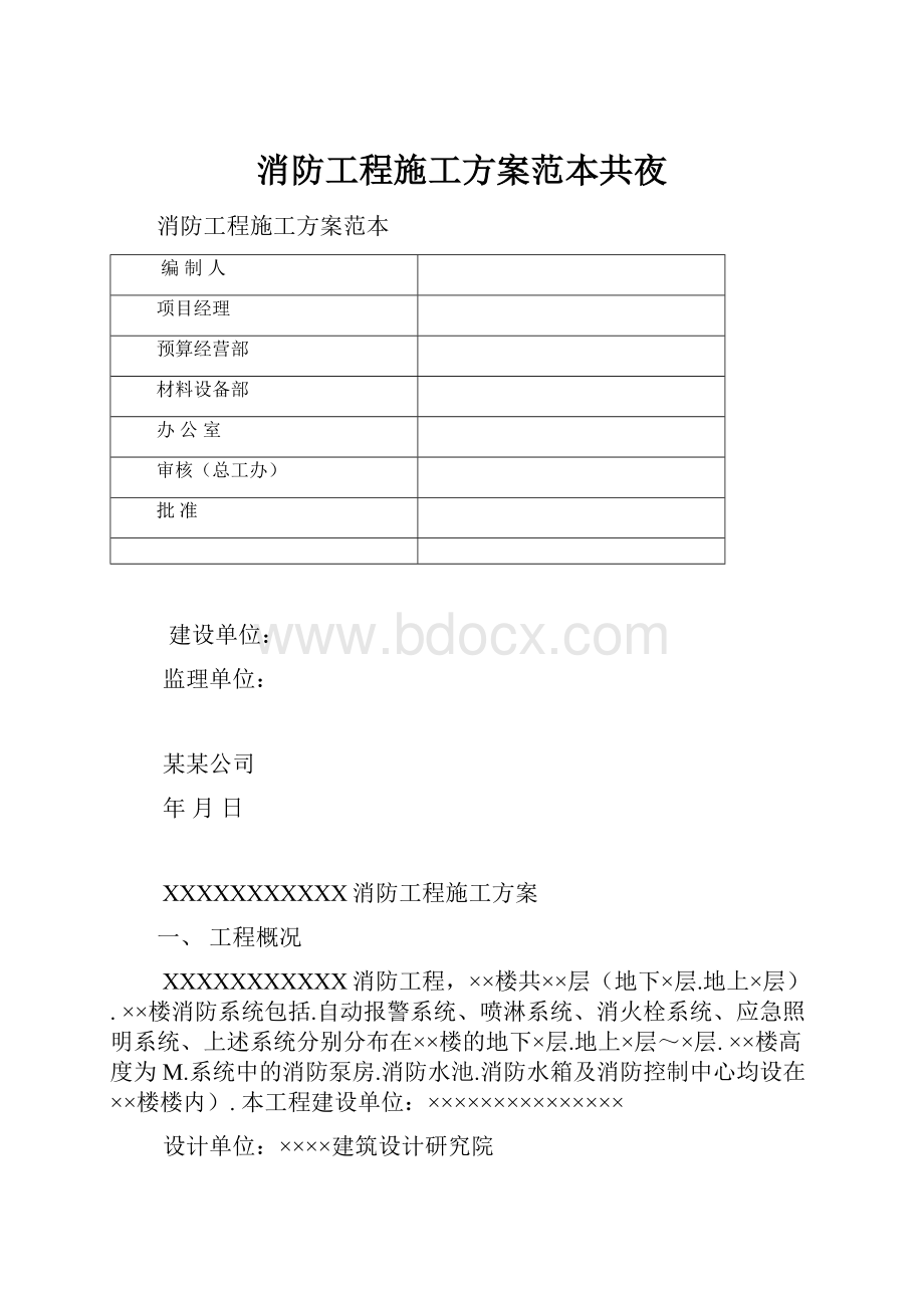 消防工程施工方案范本共夜.docx