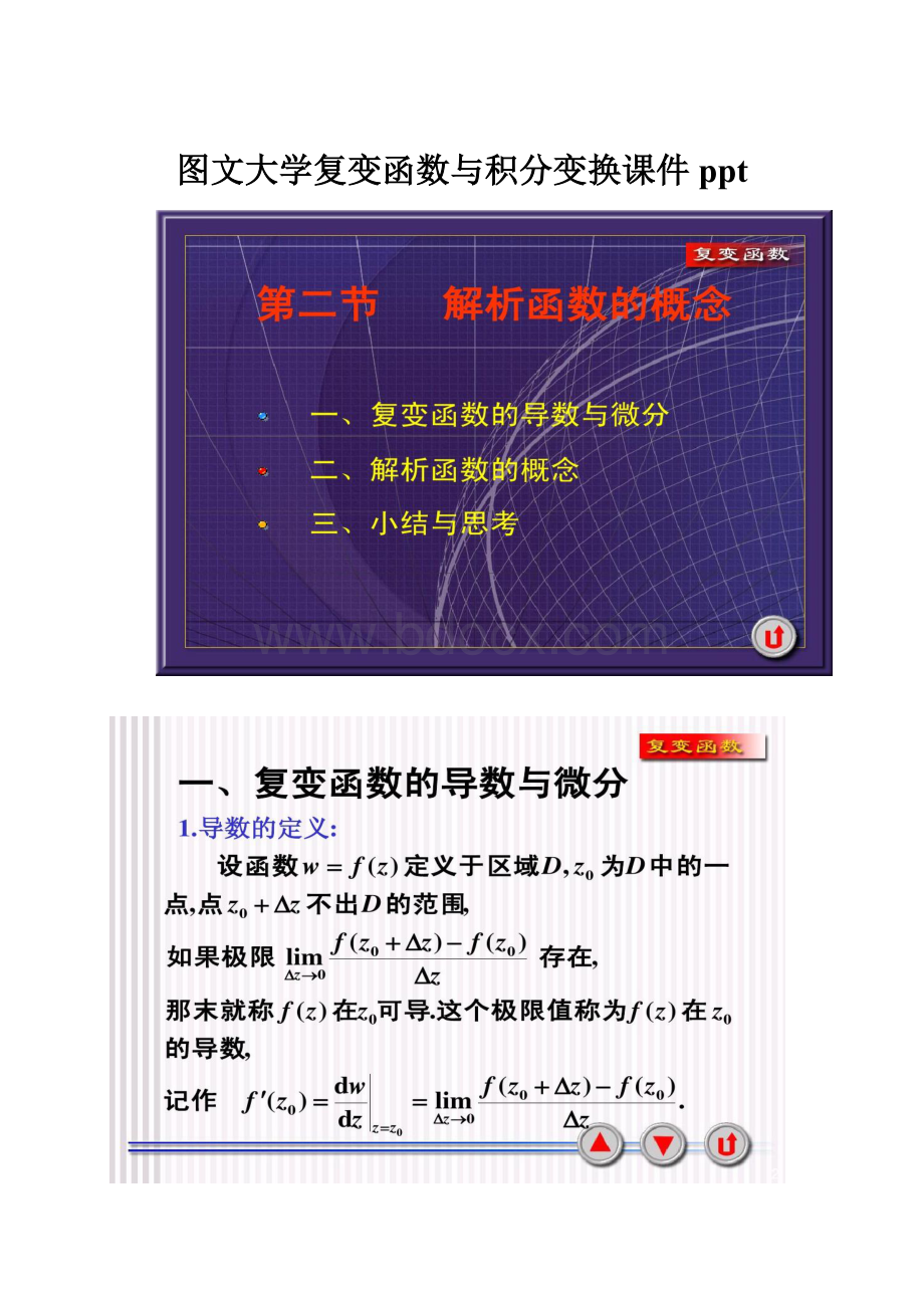 图文大学复变函数与积分变换课件ppt.docx