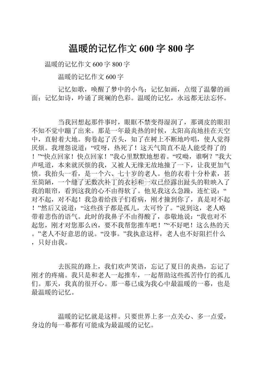 温暖的记忆作文600字800字.docx