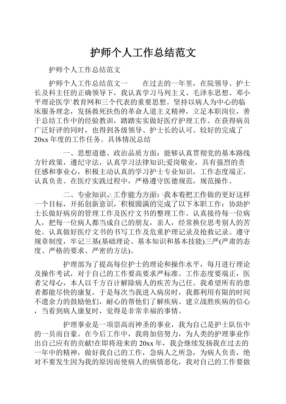 护师个人工作总结范文.docx