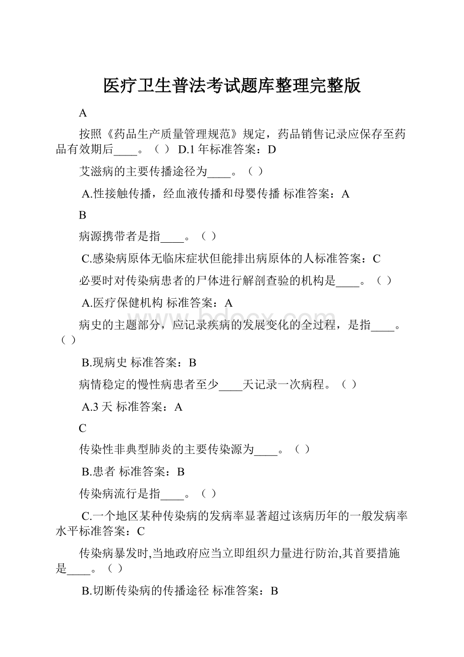 医疗卫生普法考试题库整理完整版.docx_第1页