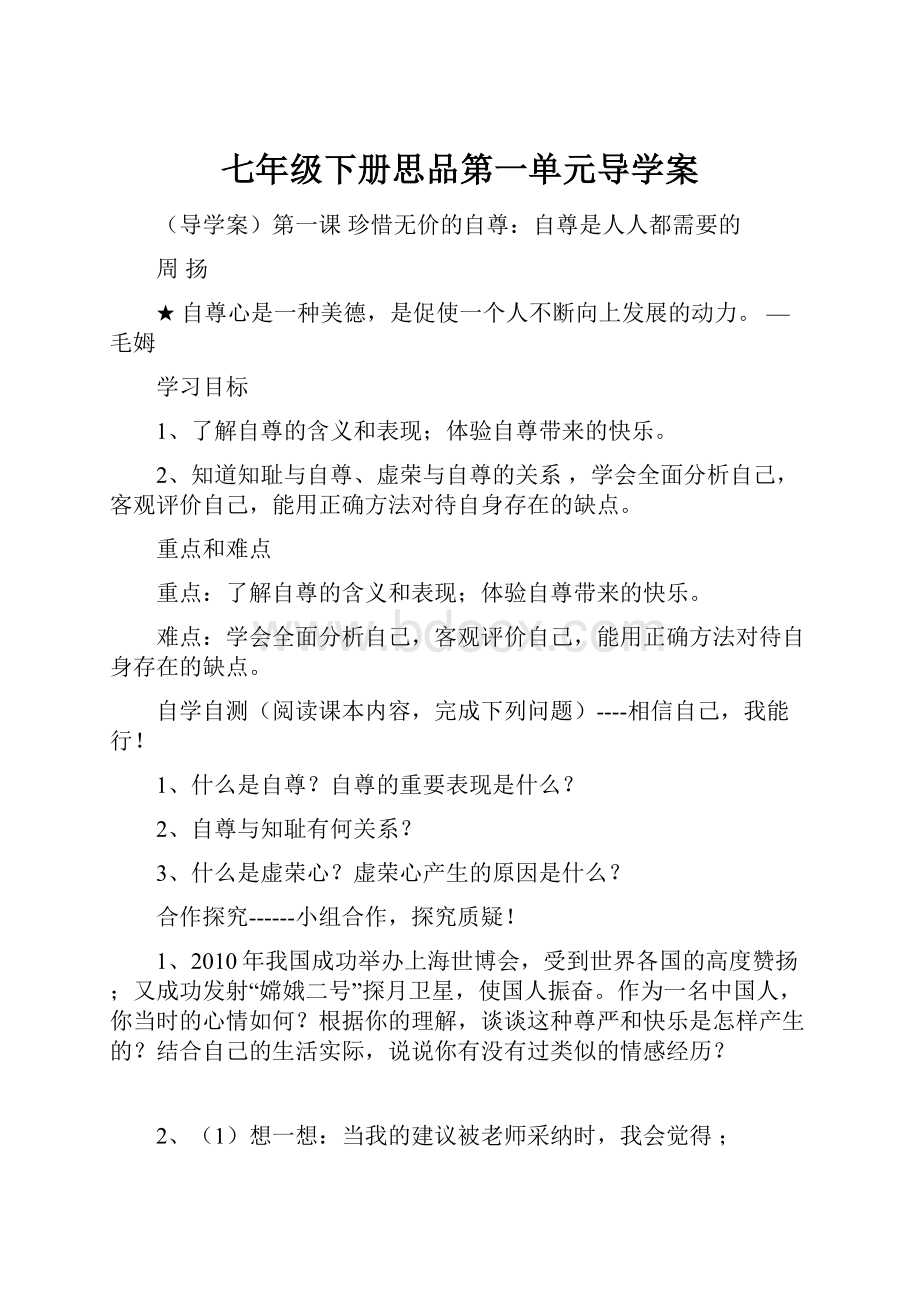 七年级下册思品第一单元导学案.docx