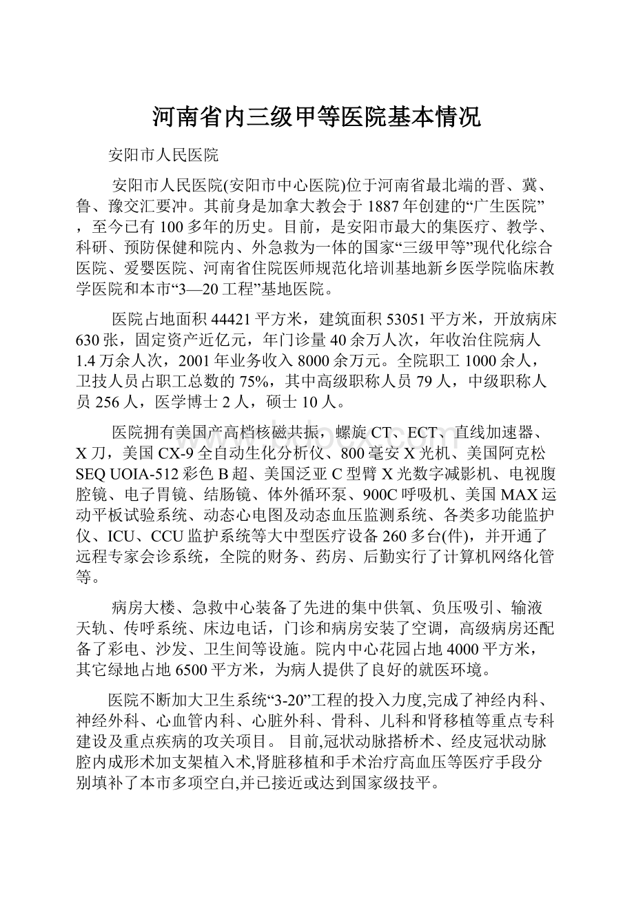 河南省内三级甲等医院基本情况.docx