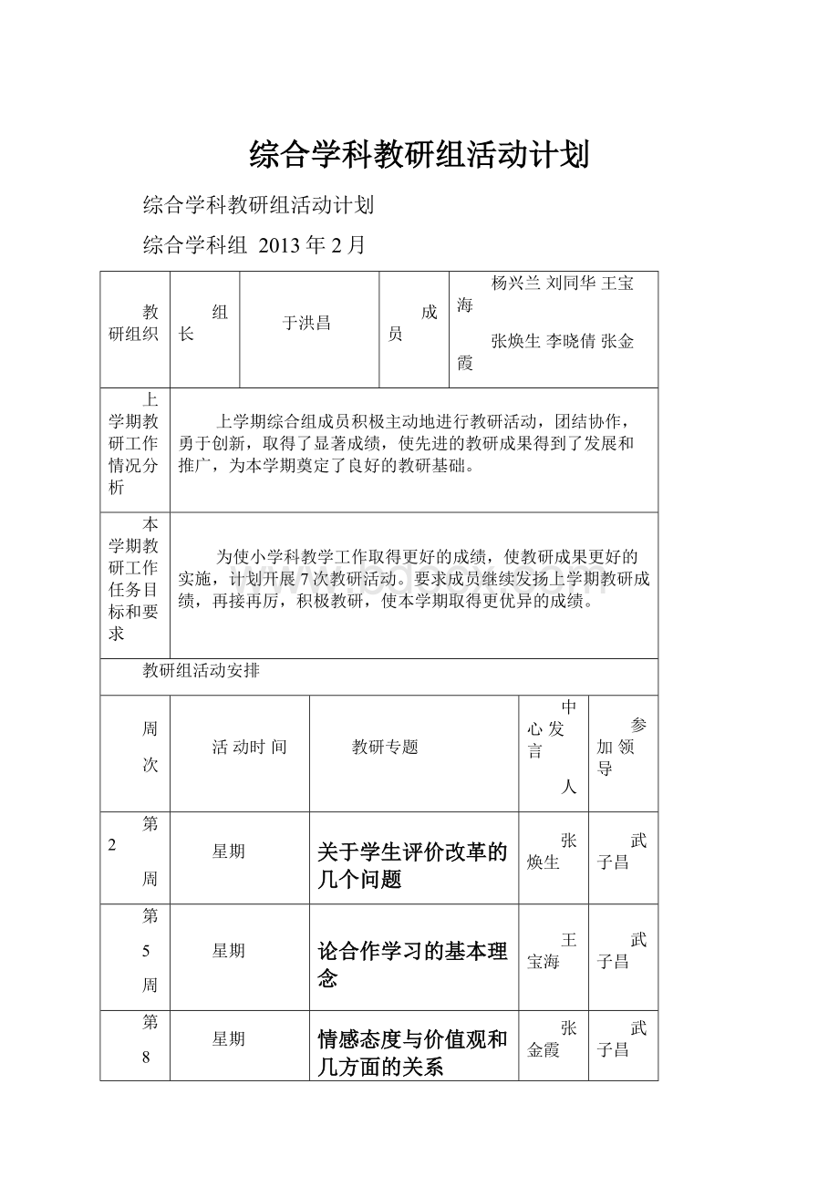 综合学科教研组活动计划.docx