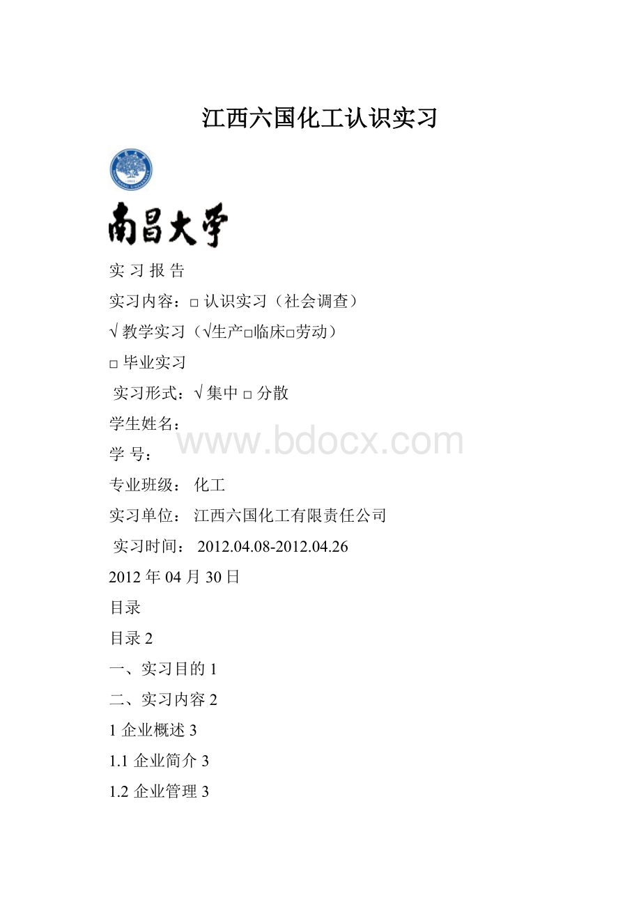 江西六国化工认识实习.docx_第1页