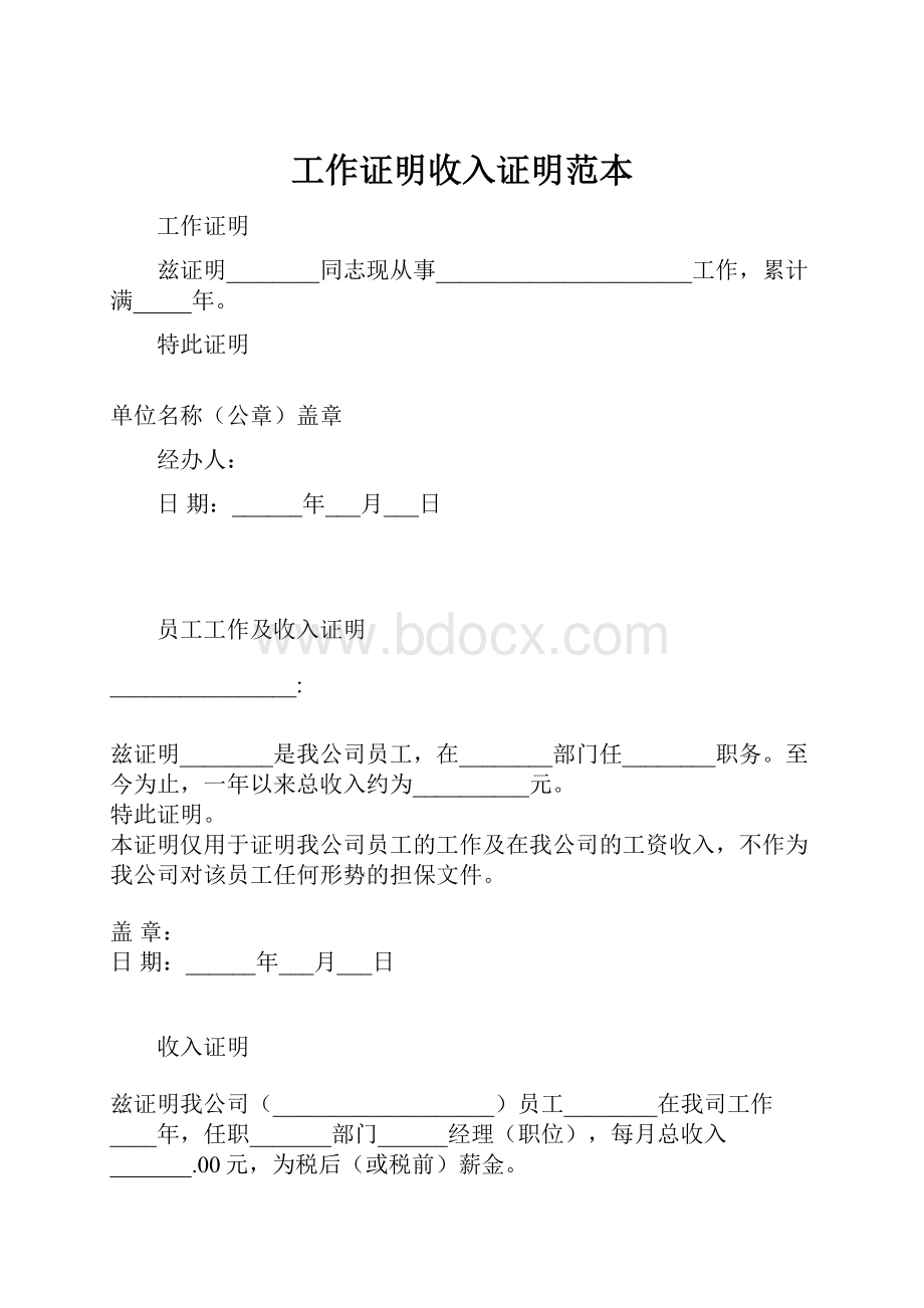 工作证明收入证明范本.docx